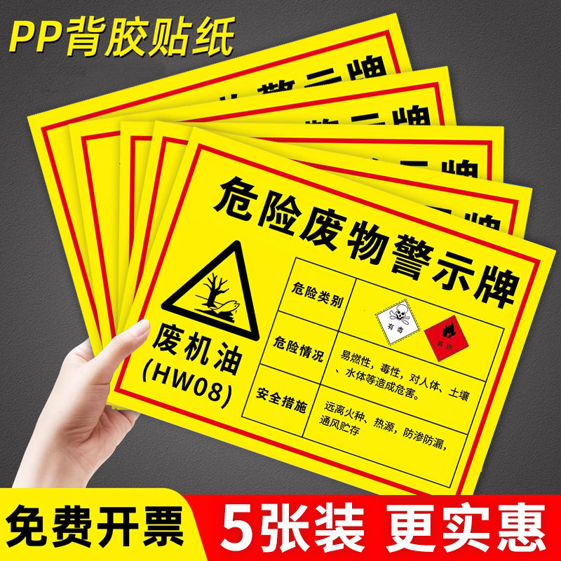 废机油标识牌危险废物警示牌2024新版危废贮存场所危险废物标示贴纸废