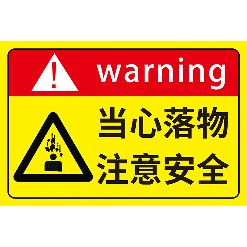 当心落物警示牌标识牌