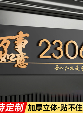 万事如意门牌定制民宿住宅酒店入户门牌号高级感轻奢创意门牌号码牌家用自粘2025新款意式极简门口装饰门号牌