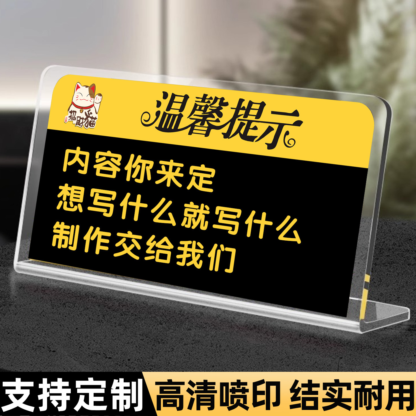 温馨提示标识牌定制亚克力立牌台牌指示牌展示标牌标志牌商店酒店马上