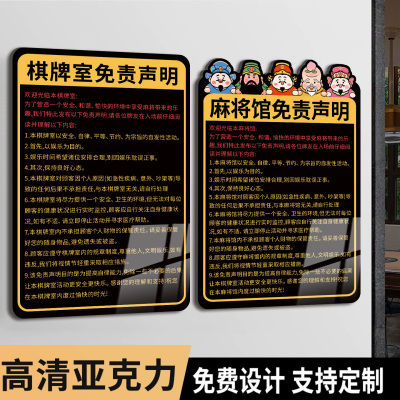 棋牌室免责声明亚克力定制