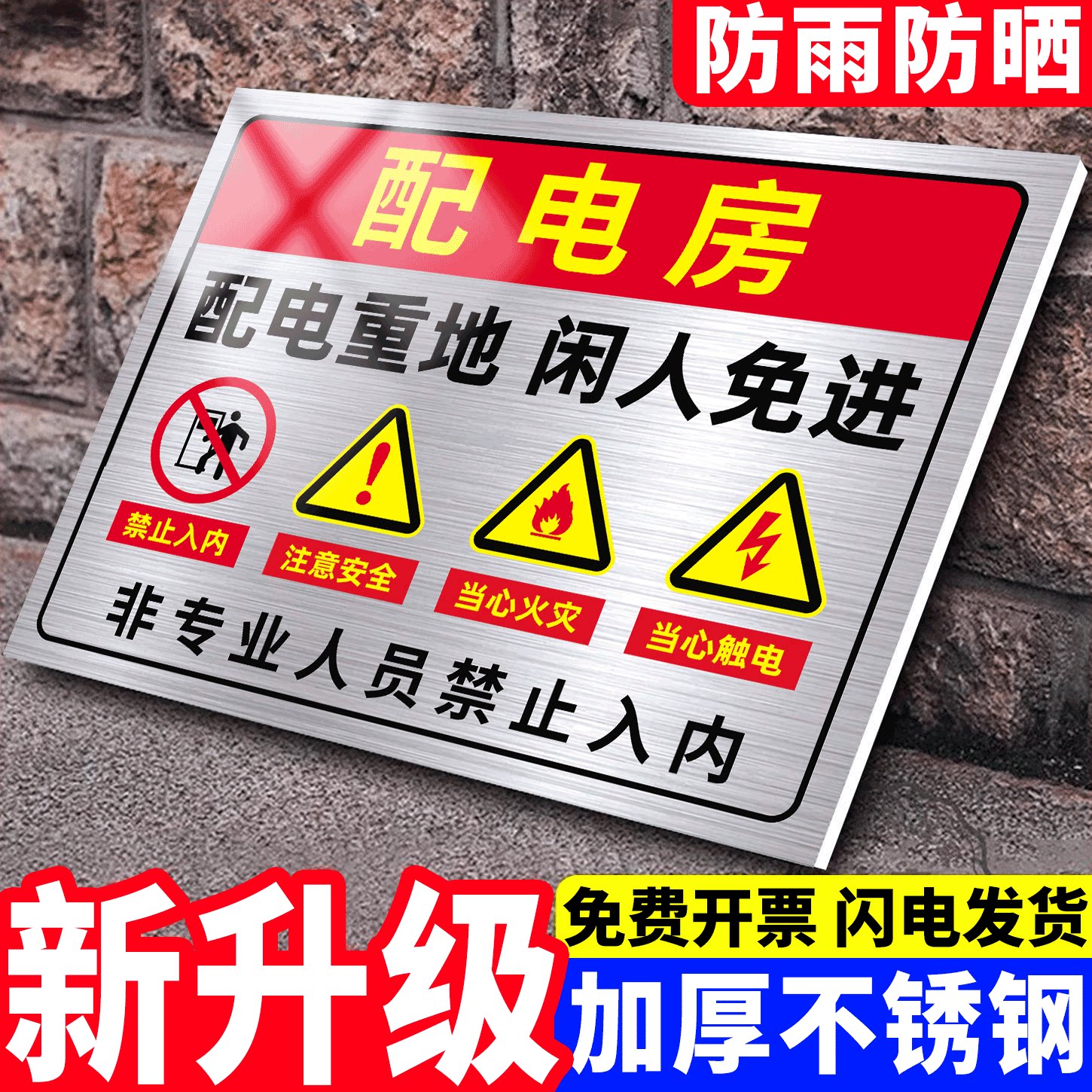 配电房安全标识牌不锈钢