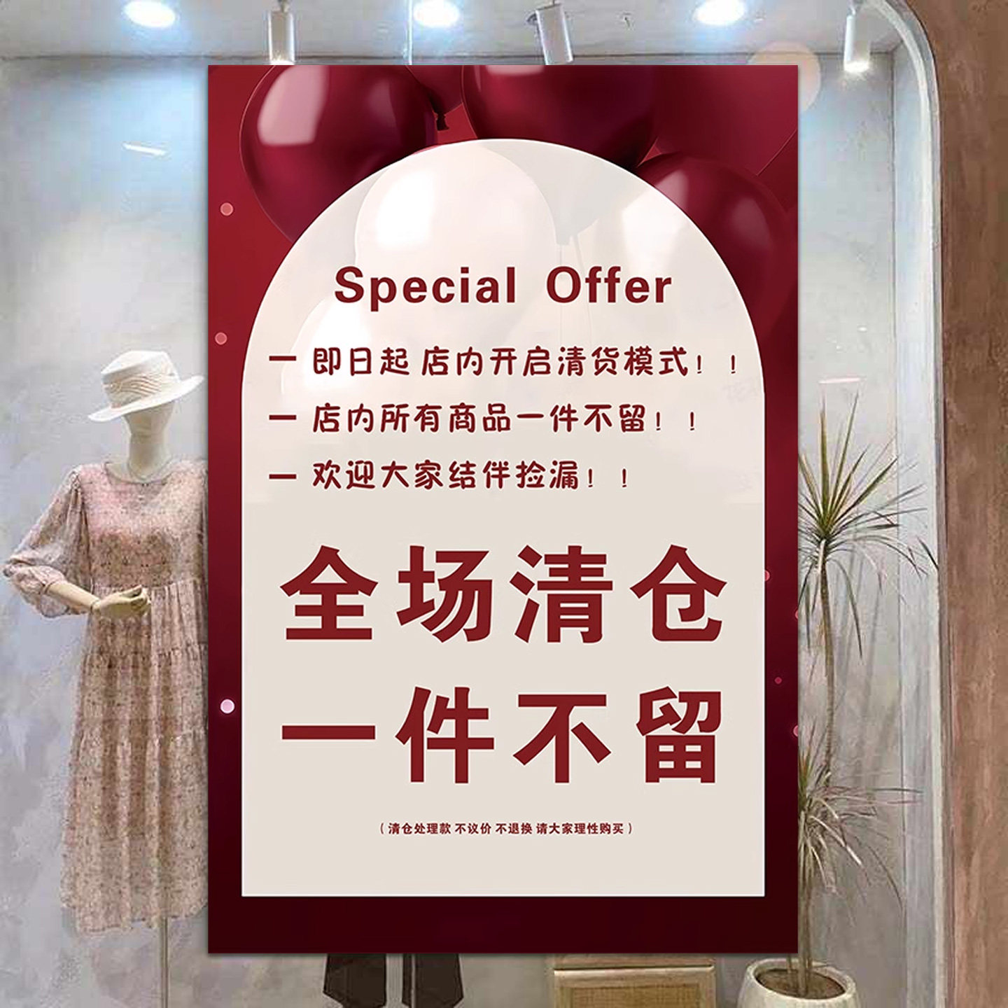 换季清仓处理广告贴纸服装店年末清仓海报挂画纸货广告牌商场换季处理清仓大甩卖特价处理一件不留促销墙贴