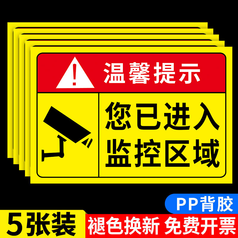 监控提示贴pp背胶5张装