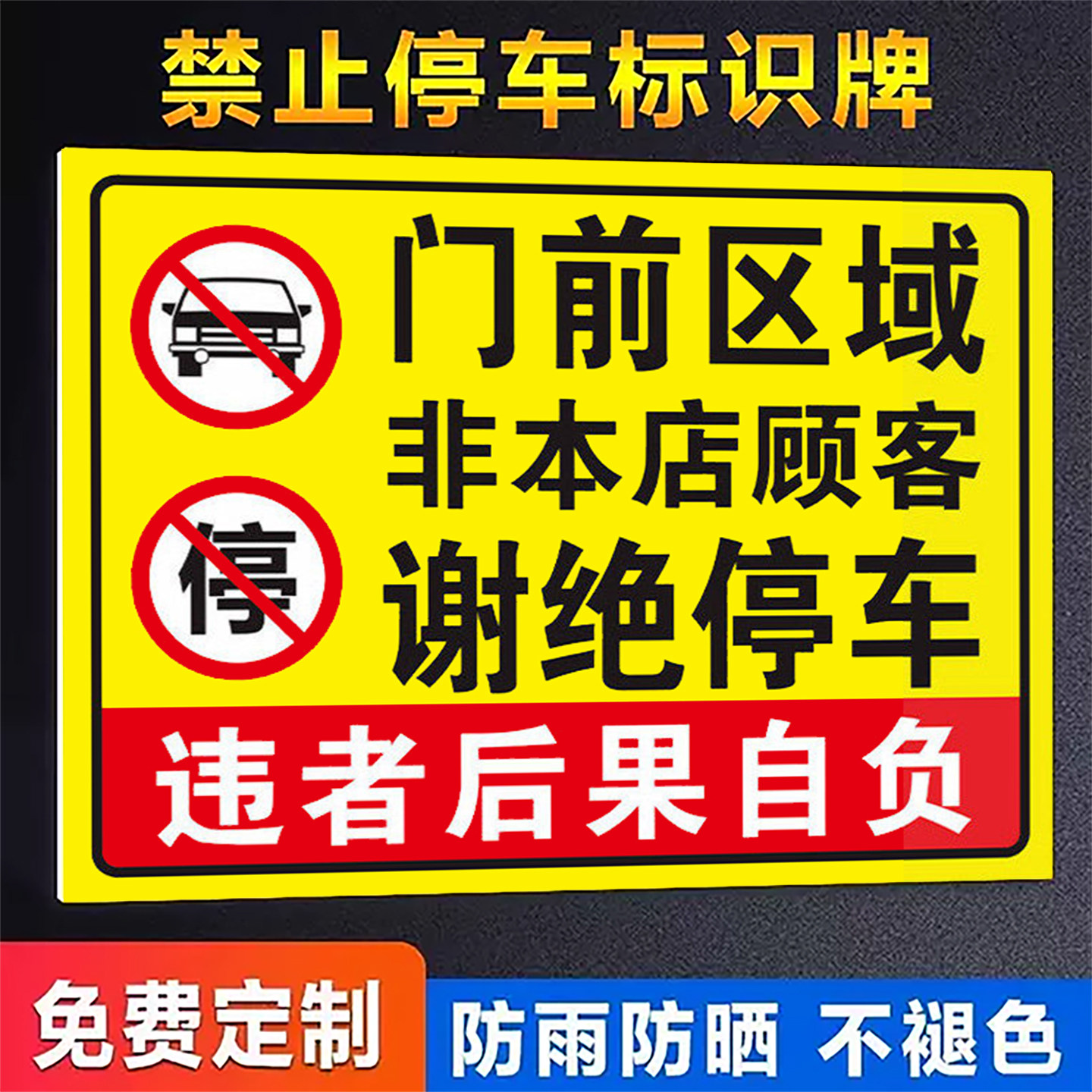 请勿占用此处禁止停车警示牌贴纸