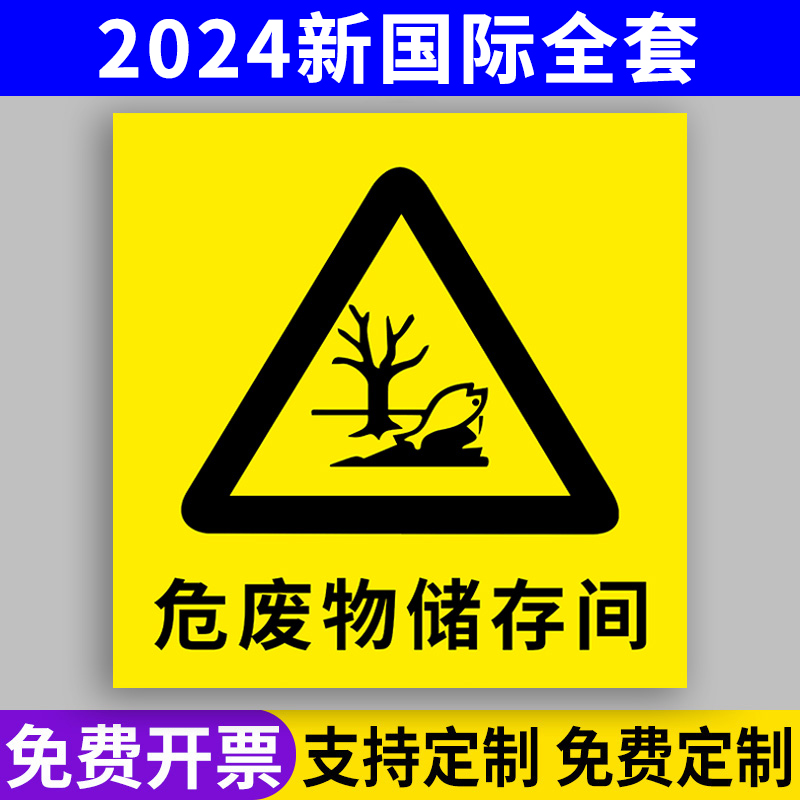 危废间标识牌危废标签2024年危险废物贮存场所标识牌新版危废标识牌国标汽修厂储存间环保物品贴纸仓库标志牌-封面