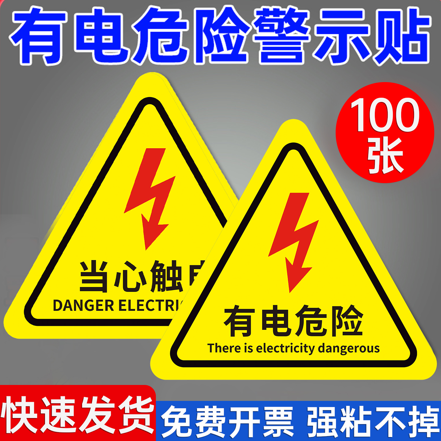 有电危险警示贴强粘高亮
