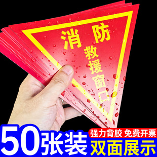 消防救援窗口标识贴双面消防标识标牌紧急应急安全逃生窗玻璃贴纸指示牌三角标志防晒自粘防火窗透明标签定制