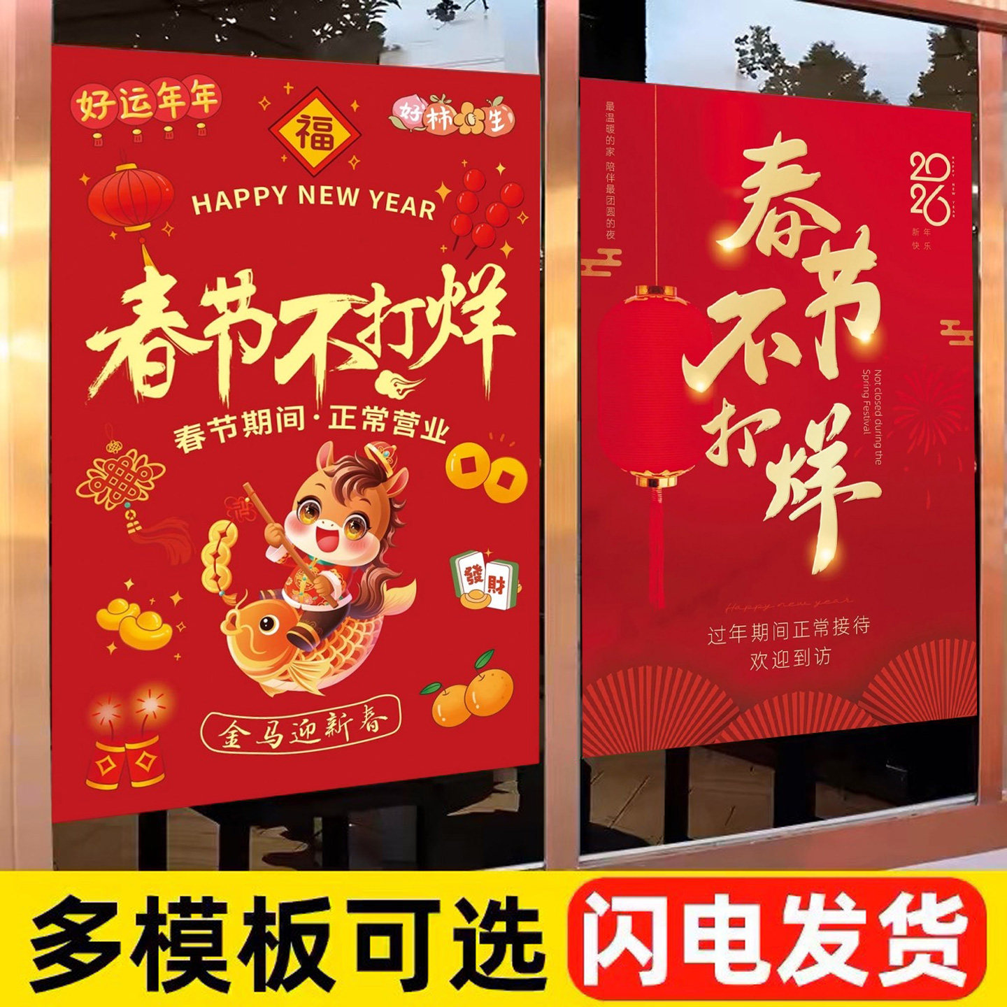 2026春节不打烊墙贴纸定制商场店铺正常营业门口告知广告装饰贴纸
