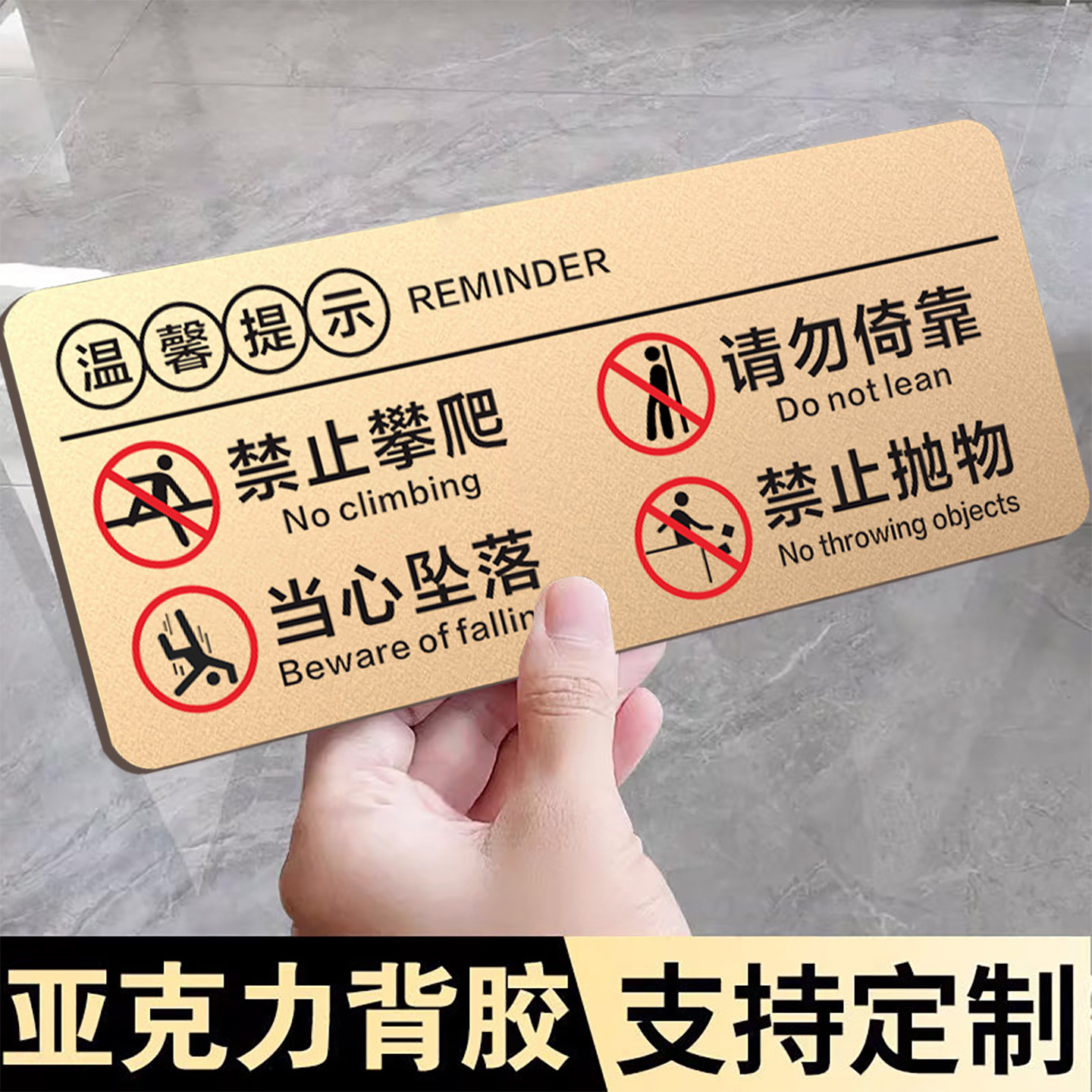禁止攀爬标识牌亚克力请勿倚靠担心坠落禁止抛物温馨提示牌墙贴注意安全警示牌小心护栏楼梯墙贴纸标志牌定制