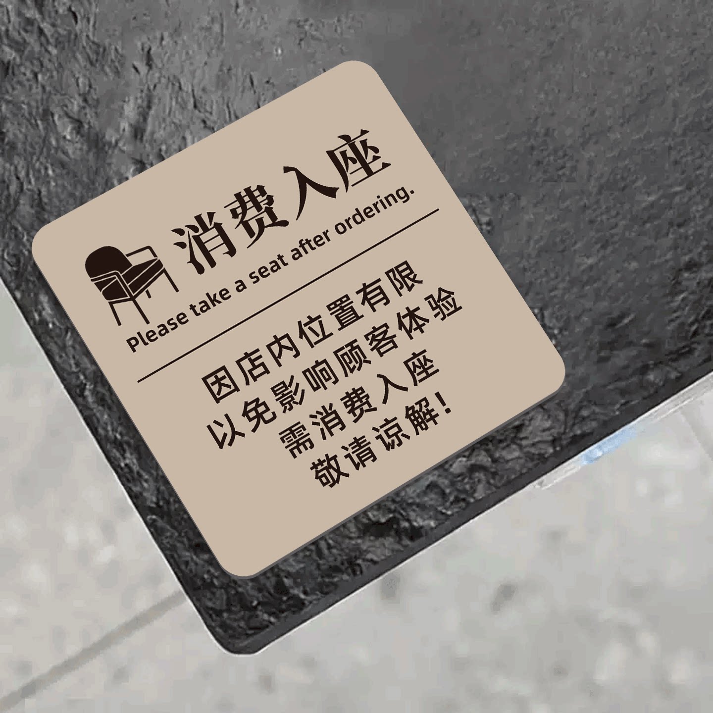 消费入座提示牌桌面展示牌