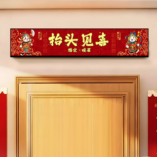 抬头见喜门楣挂画新年入户门头上方装饰室内卧室门框五福临门贴QT