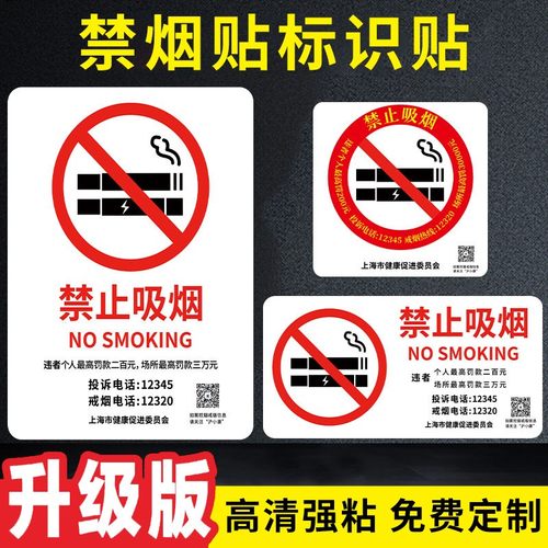 新版禁烟贴标识贴禁止吸烟提示牌