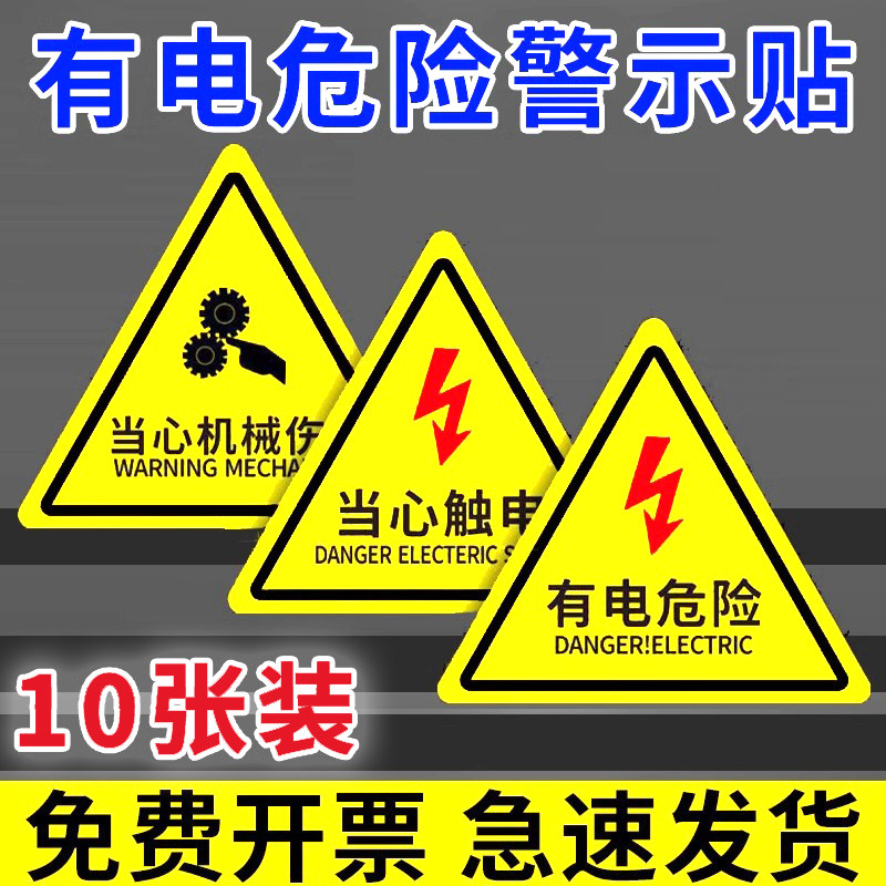 小心有电危险警示贴当心触电标识牌配电箱标识贴纸闪电标志高压危险警示牌机械安全标识定制背胶PVC塑料板ZH