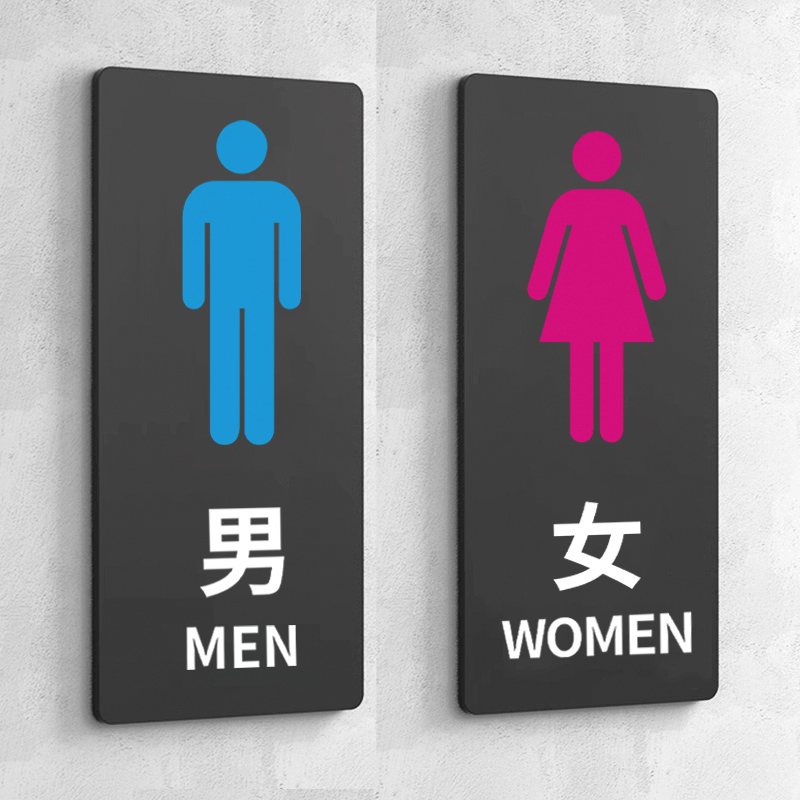 男女卫生间标识牌洗手间指示牌厕所标识牌男厕女厕标志牌公共厕所门牌男女贴高档创意亚克力标志牌门贴标牌