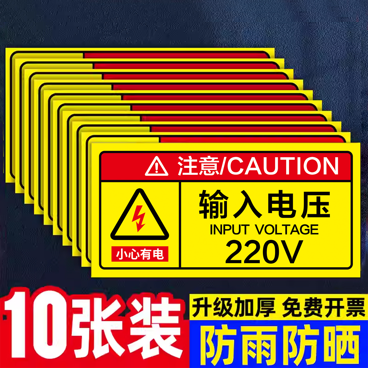 输入电压220v小心有电危险警示贴