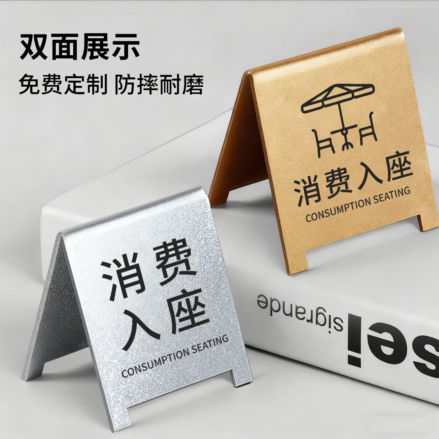 亚克力消费入座提示牌消费区