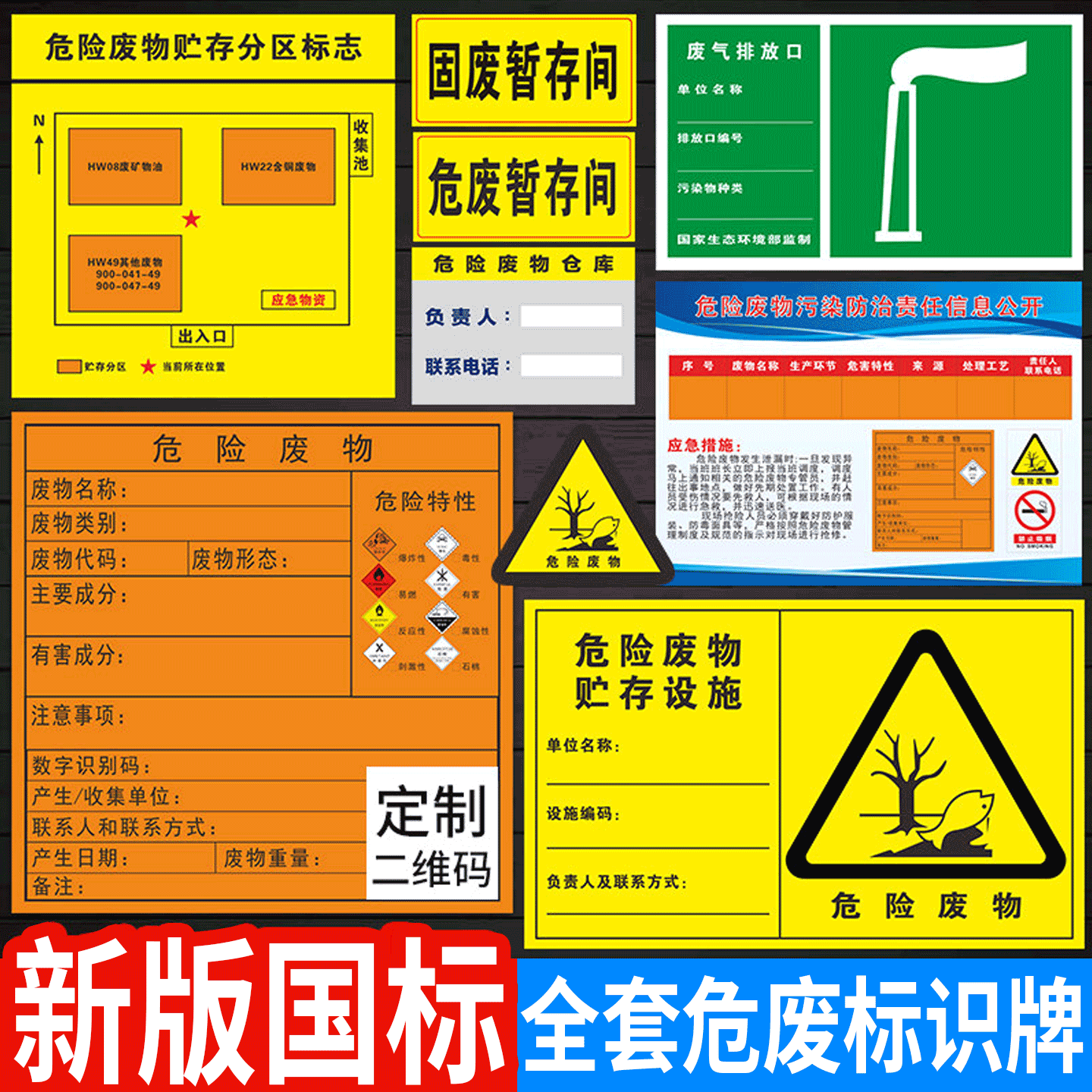 【一站购齐】新版危险废物标识牌
