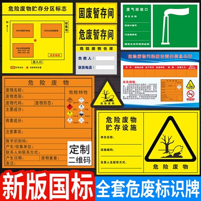 【一站购齐】新版危险废物标识牌