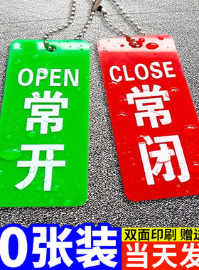 常开常闭标识牌挂牌开关调整阀门指示牌机器设备运行状态管道开闭标志牌开关按钮亚克力提示牌消防标牌定制