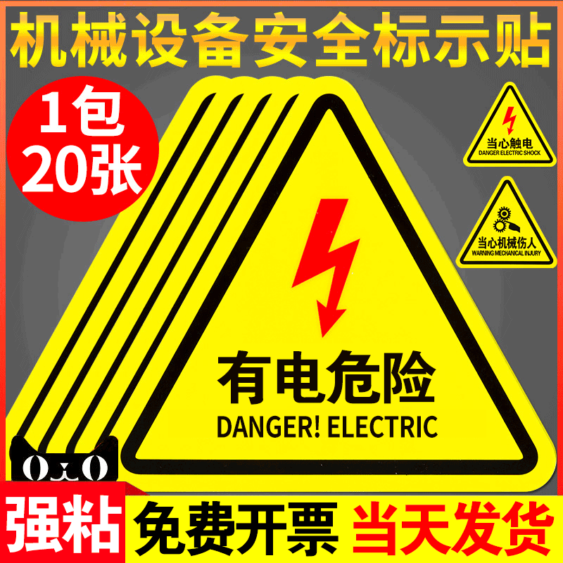 有电危险警示贴当心触电标识机械设备安全标贴小心触电标识贴电力安全