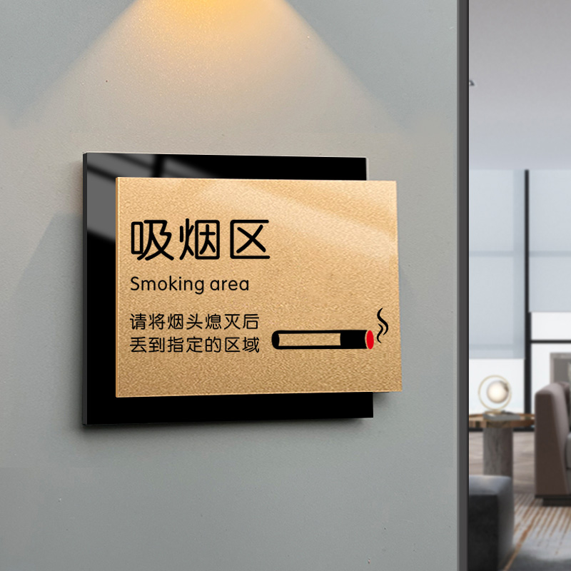 亚克力吸烟区标识牌墙贴