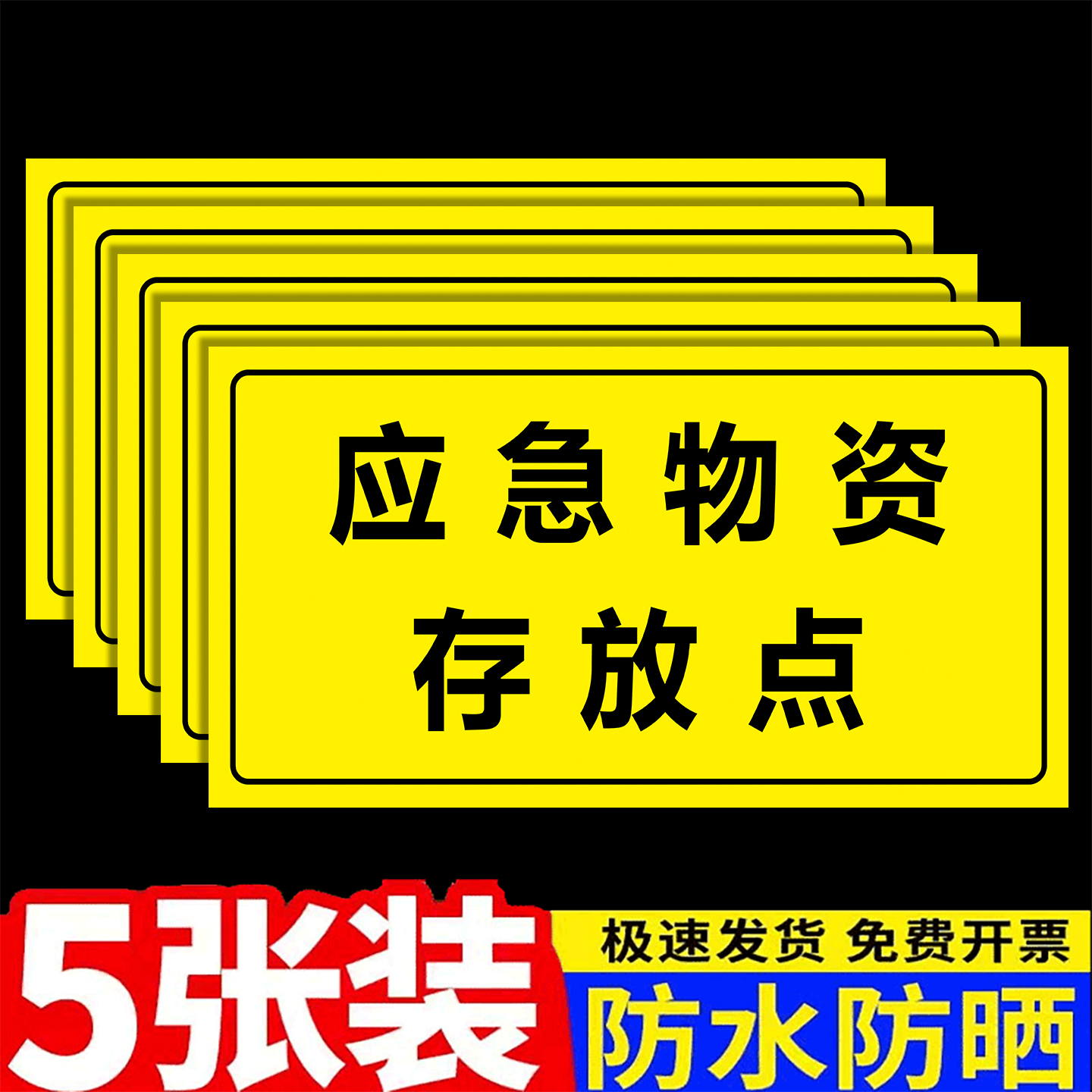 应急物资仓库标识牌贴纸防汛物资应急救援严禁挪用厂区抗洪救灾警示牌