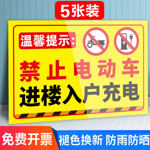 禁止电动车入内警示牌塑料板