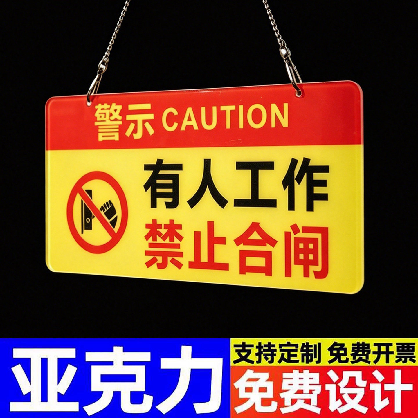 亚克力禁止合闸有人工作警示牌