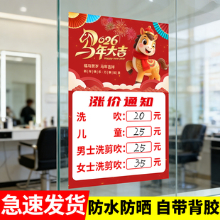 春节涨价通知理发店美发店价目表过年调价自粘告示贴纸放假通知广告价目表定制2026年马年海报墙贴玻璃门贴纸