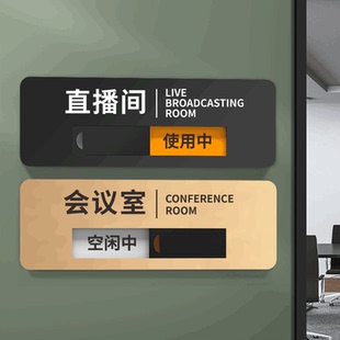 直播间门牌会议室标识牌使用中空闲中可切换状态牌高档亚克力办公室门牌定制公司科室牌门牌标志牌门贴指示牌