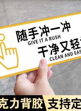 随手冲厕所标识牌随手冲一冲来也匆匆去也冲冲贴纸马桶易堵便后冲水提示牌废纸扔纸篓指示牌洗手间文明标语牌
