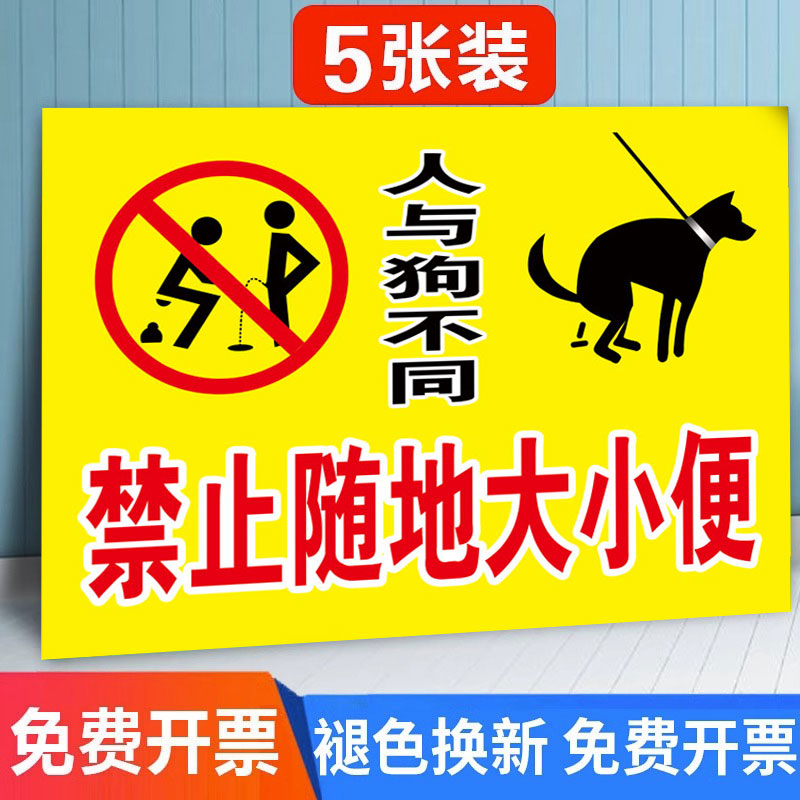 禁止大小便提示牌文明标语贴纸标识广告海报公共区域警示请勿随地大小便类同狗狗不得小便此处监控提示牌定制-封面