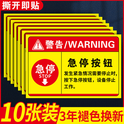 急停标识警示牌机械设备贴纸