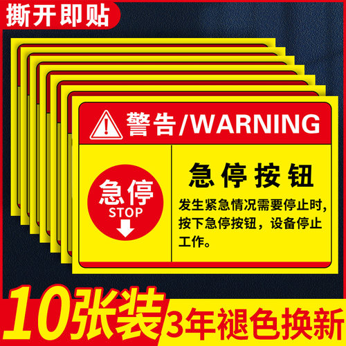 急停标识警示牌机械设备贴纸