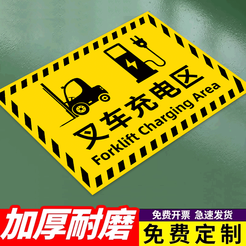 叉车充电区放置区标识地贴
