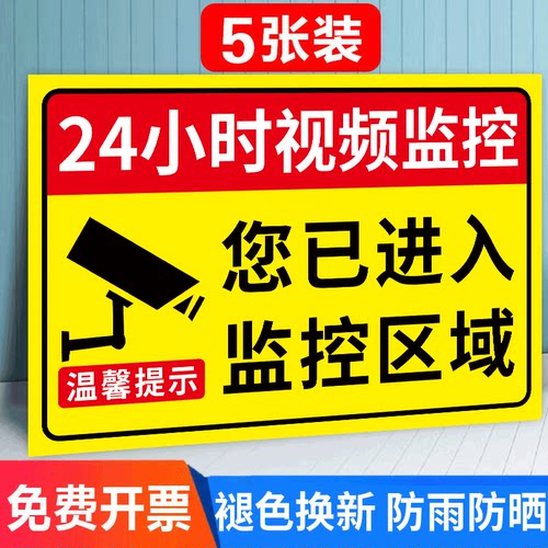 监控提示贴纸警示标识