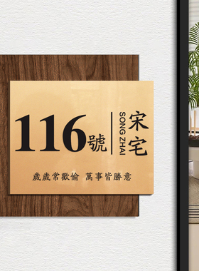 门牌号码牌家用高端别墅姓氏门牌号高级感轻奢创意中古风酒店民宿工作室门牌定制自粘门号牌房号牌2025新款