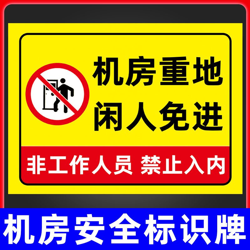 机房重地闲人免进指示牌