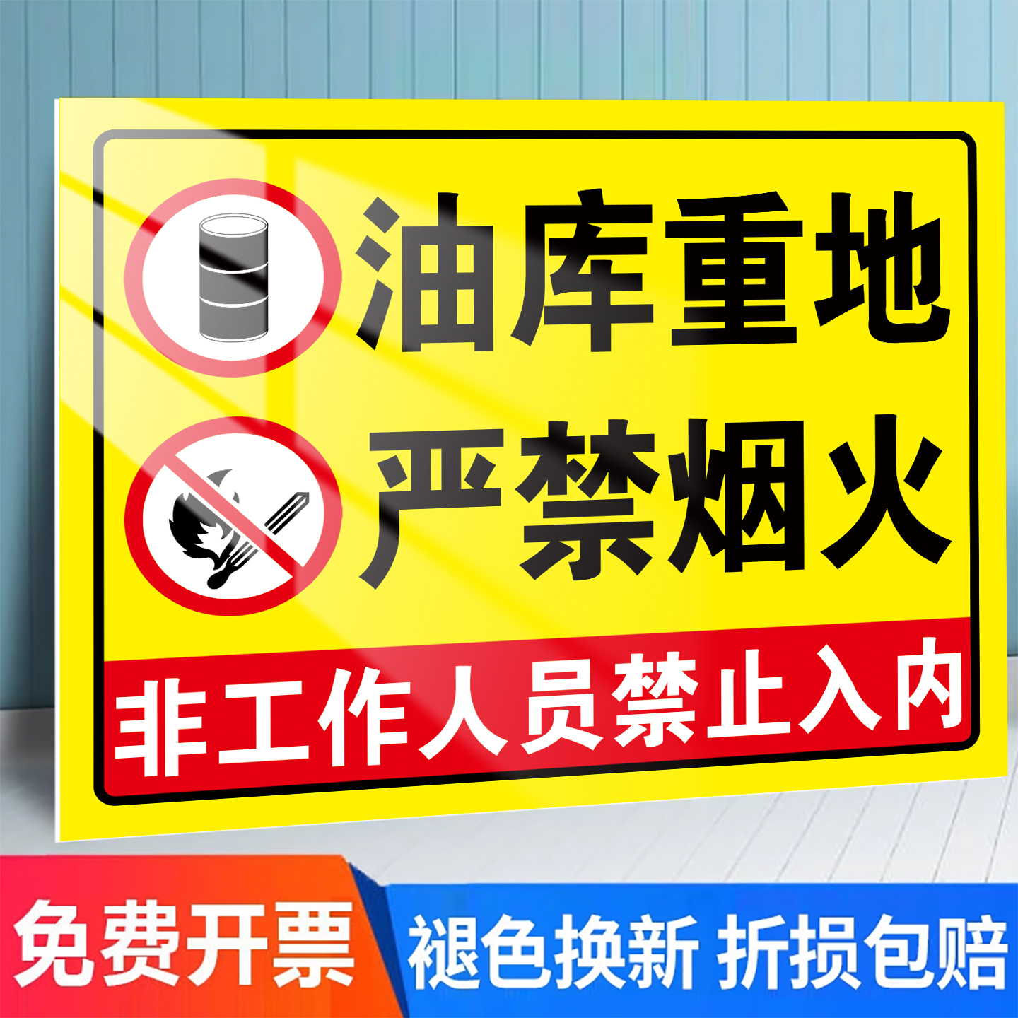 油库重地严禁烟火标识牌