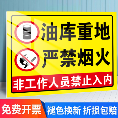 油库重地严禁烟火标识牌