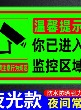温馨提示您已进入24小时视频电子监控覆盖区域标识牌内有监控提示贴标牌安全警示牌警告标志指示贴纸PVC防水