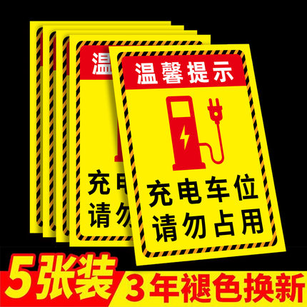 充电车位请勿占用充电桩警示牌充电桩有电危险警示贴私人私家专用车位禁止停车警示牌铝板反光标识牌贴纸定制