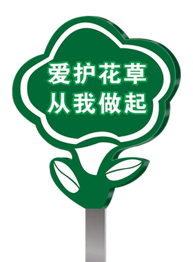仅供观赏请勿采摘提示牌不锈钢
