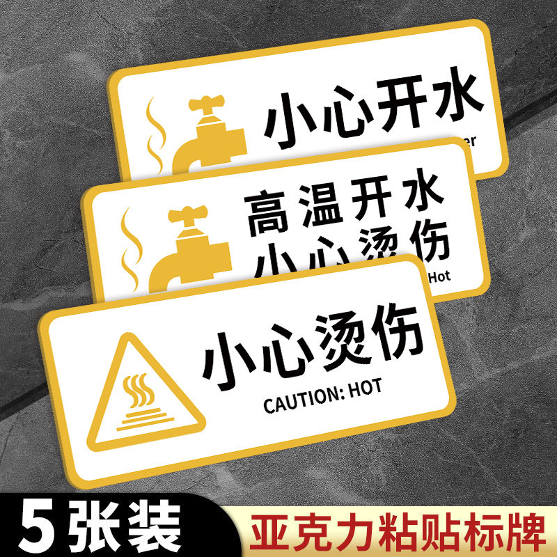小心烫伤提示贴注意高温小心烫伤贴纸当心高温开水小心烫伤当心烫手亚克力标识牌茶水饮水间服务区温馨提示牌