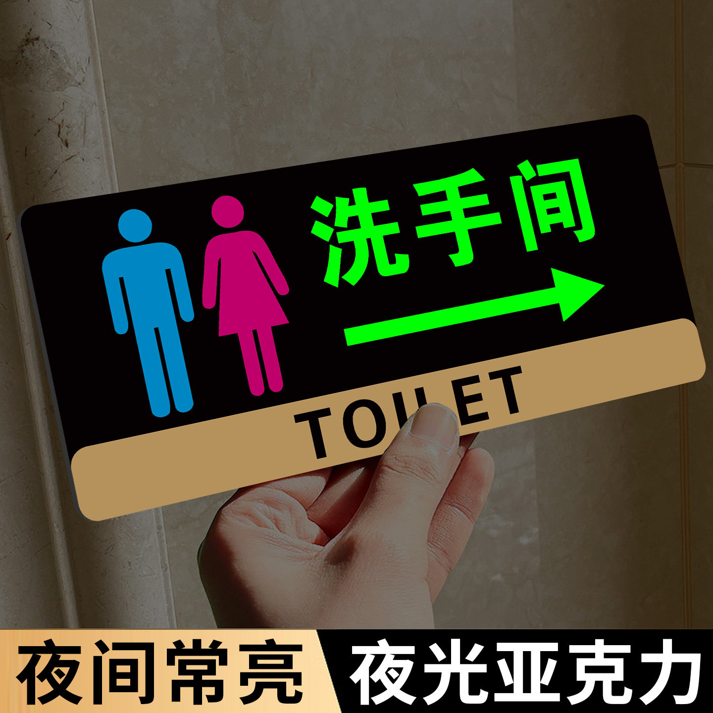 洗手间指示牌卫生间指引牌夜光提示牌公共厕所标志牌男女卫生间标识牌墙贴门牌男女贴亚克力指示牌发光导向牌,文具电教/文化用品/商务用品,标志牌/提示牌/付款码,淘宝优惠券,粉丝福利购,淘宝优惠卷