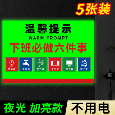 【夜光加亮】下班四件事提示牌