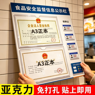 食品安全信息公示栏营业执照框架挂墙三合一卫生健康许可证保护套餐饮展示板亚克力定制防水防尘A4A3尺寸通用