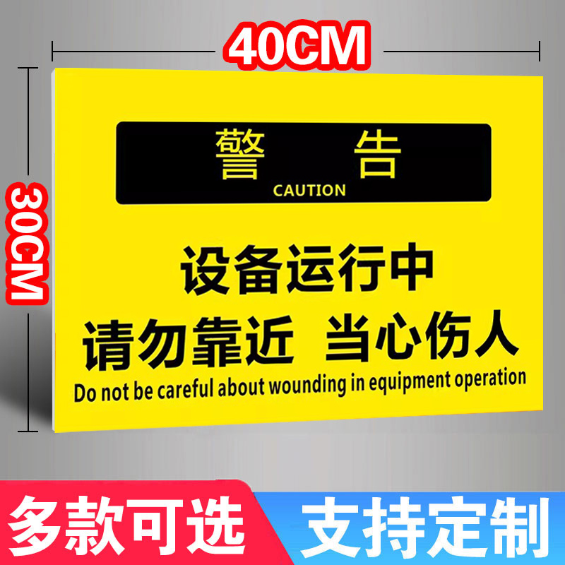 设备运行中请勿靠近危险区域请勿靠近警示牌工厂车间标识铝板机器运转当心危险