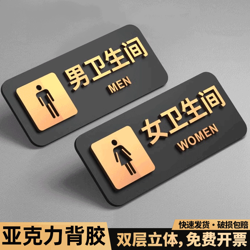 亚克力男女卫生间标识牌